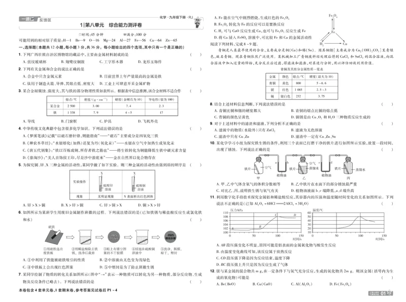 2026《初中化学&bull;一遍过》9年级下册(人教)单元试卷_2026春《初中一遍过》系列_2026《天星教育&bull;一遍过》（9年级下册）（化学）（RJ）