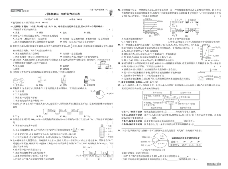 2026《初中化学&bull;一遍过》9年级下册(人教)单元试卷_2026春《初中一遍过》系列_2026《天星教育&bull;一遍过》（9年级下册）（化学）（RJ）
