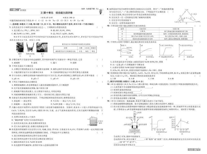 2026《初中化学&bull;一遍过》9年级下册(人教)单元试卷_2026春《初中一遍过》系列_2026《天星教育&bull;一遍过》（9年级下册）（化学）（RJ）