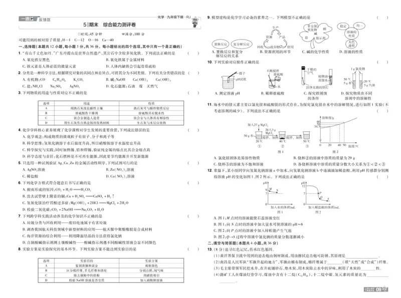 2026《初中化学&bull;一遍过》9年级下册(人教)单元试卷_2026春《初中一遍过》系列_2026《天星教育&bull;一遍过》（9年级下册）（化学）（RJ）