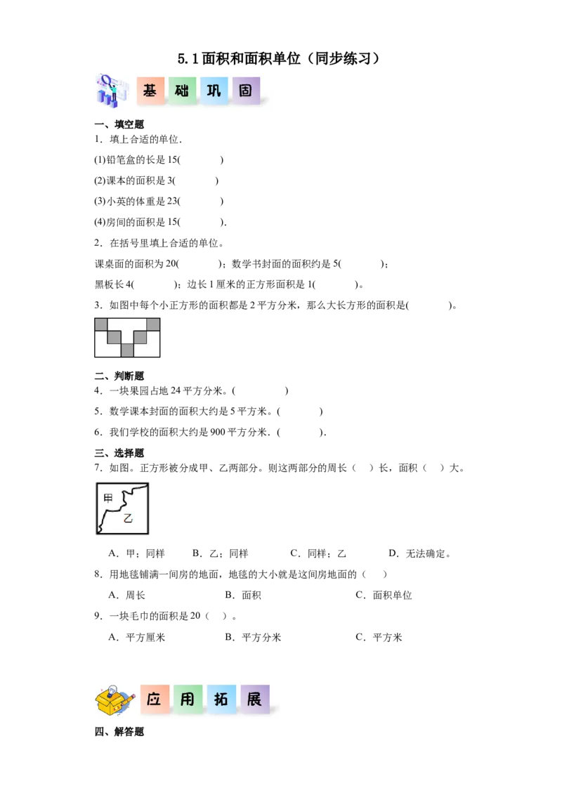 5.1面积和面积单位（同步练习）-三年级数学下册（人教版）_26春人教版数学三下_00、更新资料3月18日_分层作业-K14_2024版