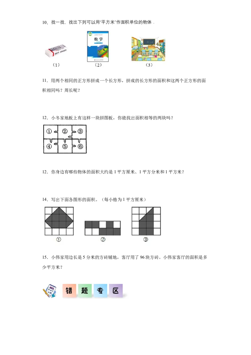 5.1面积和面积单位（同步练习）-三年级数学下册（人教版）_26春人教版数学三下_00、更新资料3月18日_分层作业-K14_2024版
