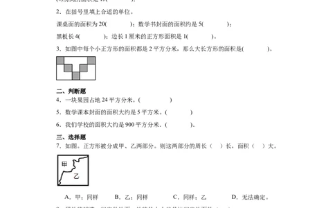 5.1面积和面积单位（同步练习）-三年级数学下册（人教版）_26春人教版数学三下_00、更新资料3月18日_分层作业-K14_2024版