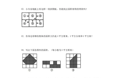 5.1面积和面积单位（同步练习）-三年级数学下册（人教版）_26春人教版数学三下_00、更新资料3月18日_分层作业-K14_2024版