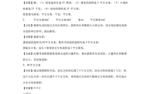 5.1面积和面积单位（同步练习）-三年级数学下册（人教版）_26春人教版数学三下_00、更新资料3月18日_分层作业-K14_2024版