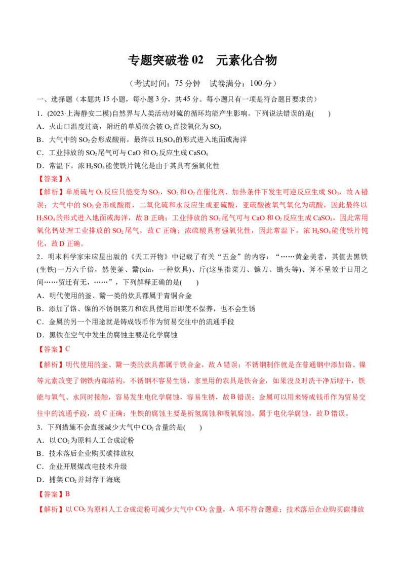 阶段检测卷二元素化合物（解析版）_05高考化学_2025年新高考资料_一轮复习_2025年高考化学一轮复习考点通关卷_2025年高考化学一轮复习考点通关卷（新高考通用）（完结）