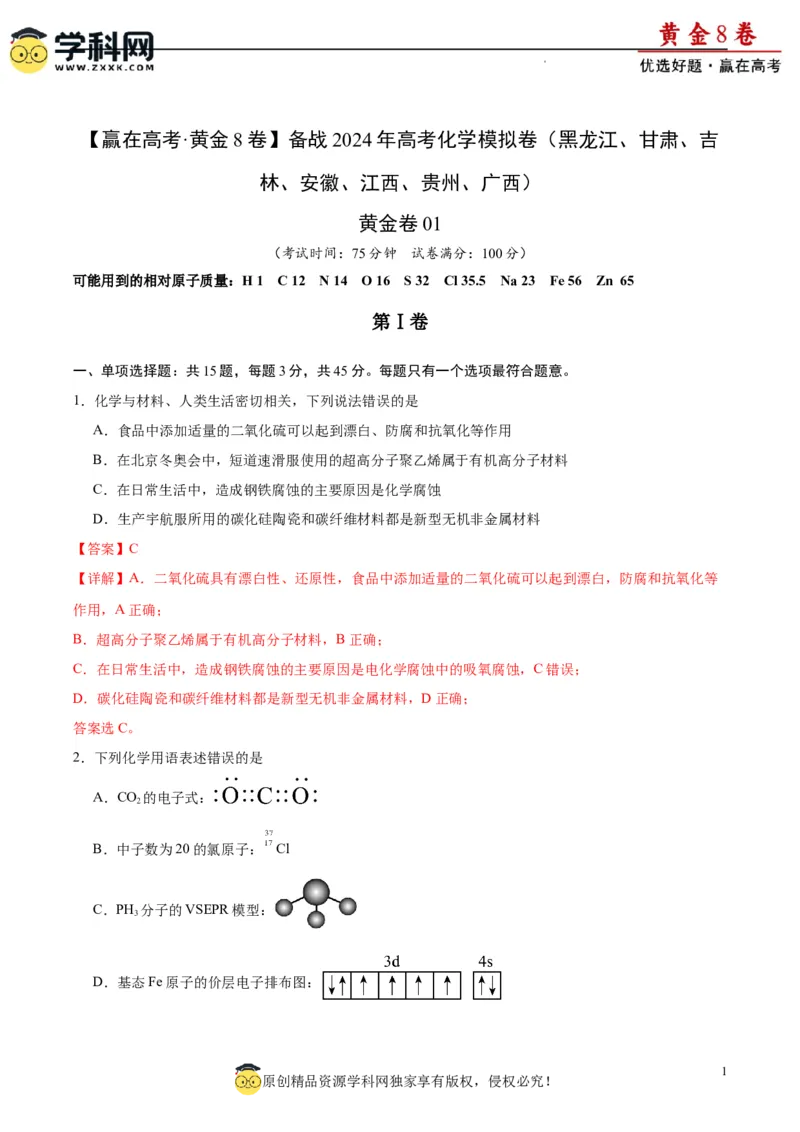 黄金卷01（15+4）-赢在高考&middot;黄金8卷备战2024年高考化学模拟卷（黑龙江、甘肃、吉林、安徽、江西、贵州、广西）（解析版）_05高考化学_2024年新高考资料_4.2024高考模拟预测试卷