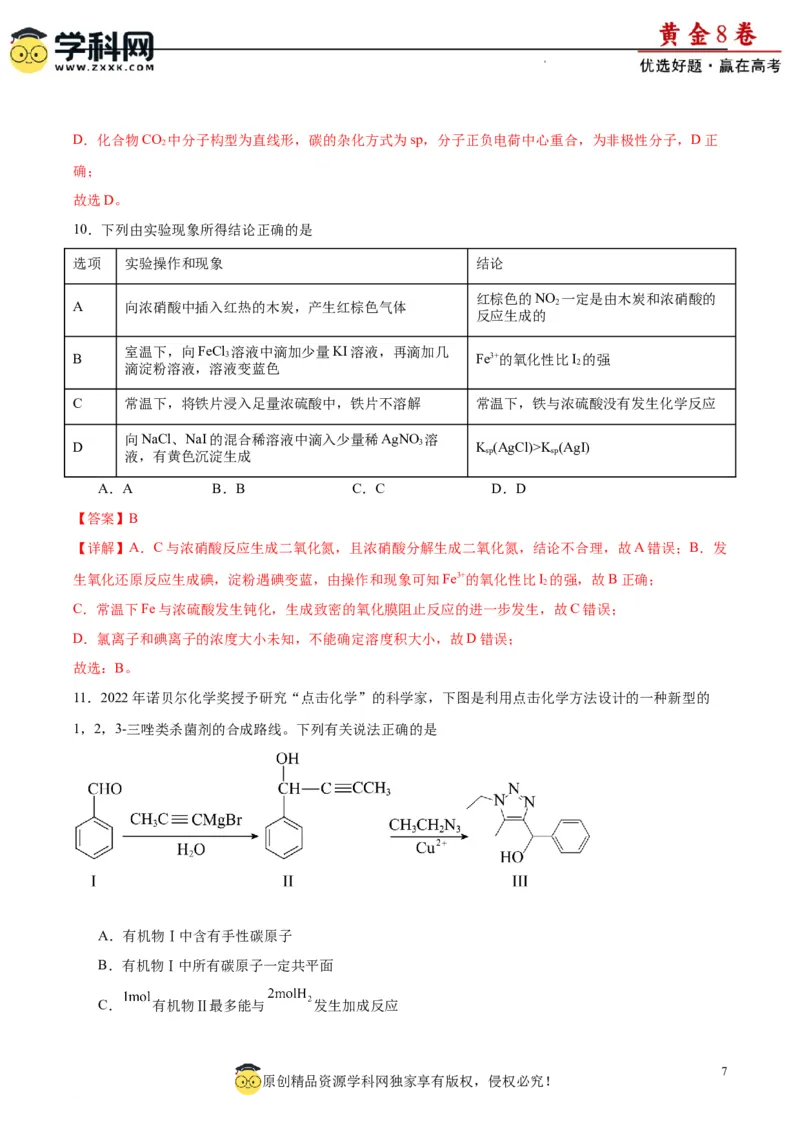 黄金卷01（15+4）-赢在高考&middot;黄金8卷备战2024年高考化学模拟卷（黑龙江、甘肃、吉林、安徽、江西、贵州、广西）（解析版）_05高考化学_2024年新高考资料_4.2024高考模拟预测试卷