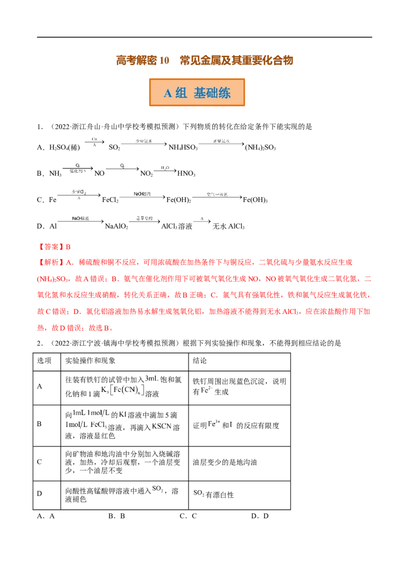 高考解密10常见金属及其重要化合物（分层训练）-高频考点解密2023年高考化学二轮复习讲义+分层训练（新高考专用）（解析版）_05高考化学_新高考复习资料_2023年新高考资料