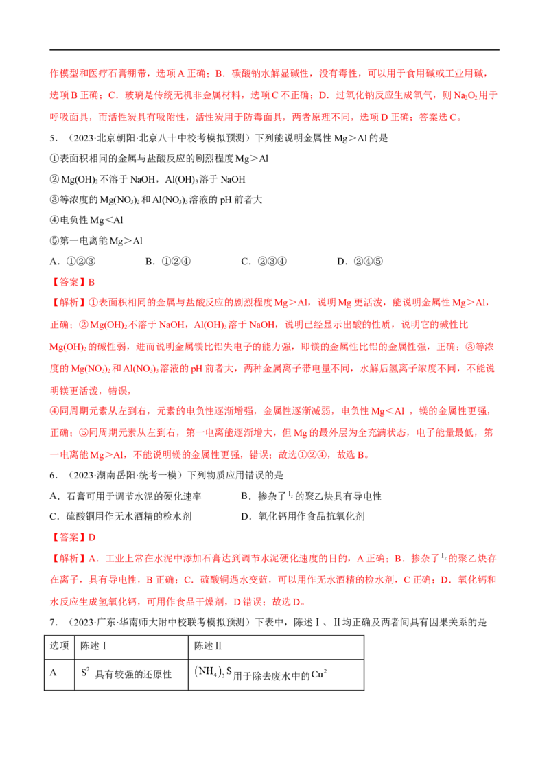 高考解密10常见金属及其重要化合物（分层训练）-高频考点解密2023年高考化学二轮复习讲义+分层训练（新高考专用）（解析版）_05高考化学_新高考复习资料_2023年新高考资料