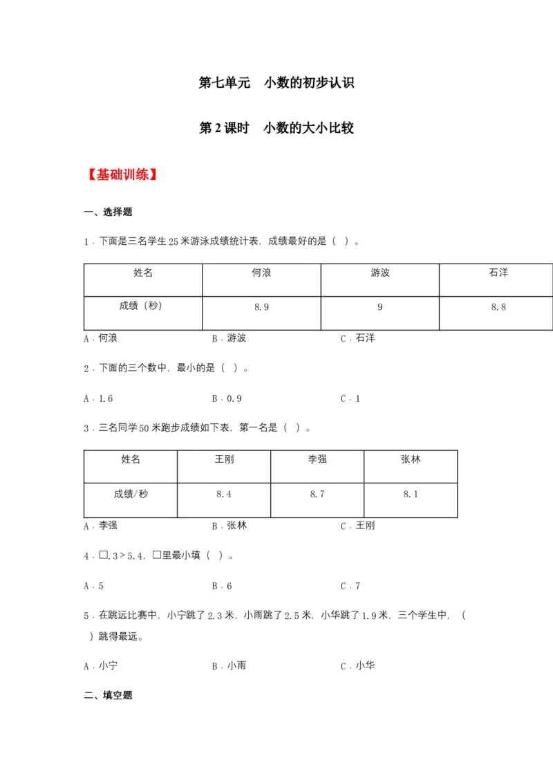 分层训练7.2小数的大小比较三年级下册数学同步练习人教版（含答案）_26春人教版数学三下_00、更新资料3月18日_同步练习(2)_课时练习_分层练习