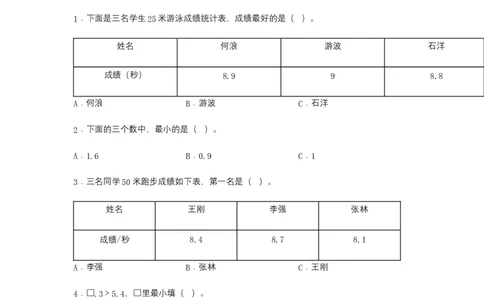 分层训练7.2小数的大小比较三年级下册数学同步练习人教版（含答案）_26春人教版数学三下_00、更新资料3月18日_同步练习(2)_课时练习_分层练习