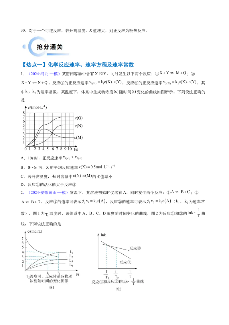 通关08化学反应速率及化学平衡（原卷版）-备战2024年高考化学抢分秘籍（新高考专用）_05高考化学_2024年新高考资料_5.2024三轮冲刺_备战2024年高考化学抢分秘籍（新高考专用）322209527