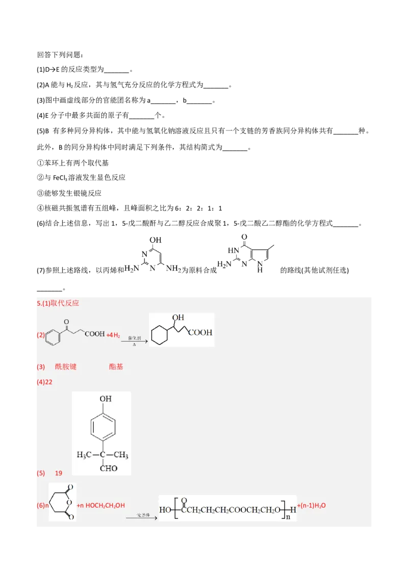高频考点46有机合成与推断-2023年高考化学二轮复习高频考点51练（解析版）_05高考化学_新高考复习资料_2023年新高考资料_二轮复习_2023年高考化学二轮复习高频考点51练292724123