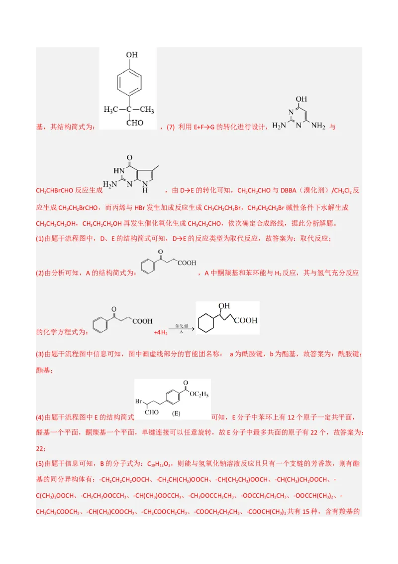 高频考点46有机合成与推断-2023年高考化学二轮复习高频考点51练（解析版）_05高考化学_新高考复习资料_2023年新高考资料_二轮复习_2023年高考化学二轮复习高频考点51练292724123