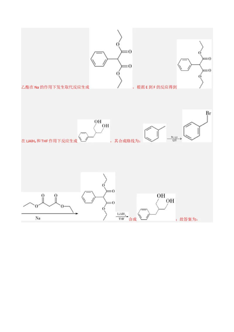 高频考点46有机合成与推断-2023年高考化学二轮复习高频考点51练（解析版）_05高考化学_新高考复习资料_2023年新高考资料_二轮复习_2023年高考化学二轮复习高频考点51练292724123