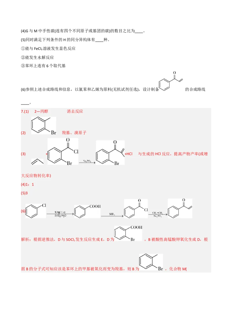 高频考点46有机合成与推断-2023年高考化学二轮复习高频考点51练（解析版）_05高考化学_新高考复习资料_2023年新高考资料_二轮复习_2023年高考化学二轮复习高频考点51练292724123
