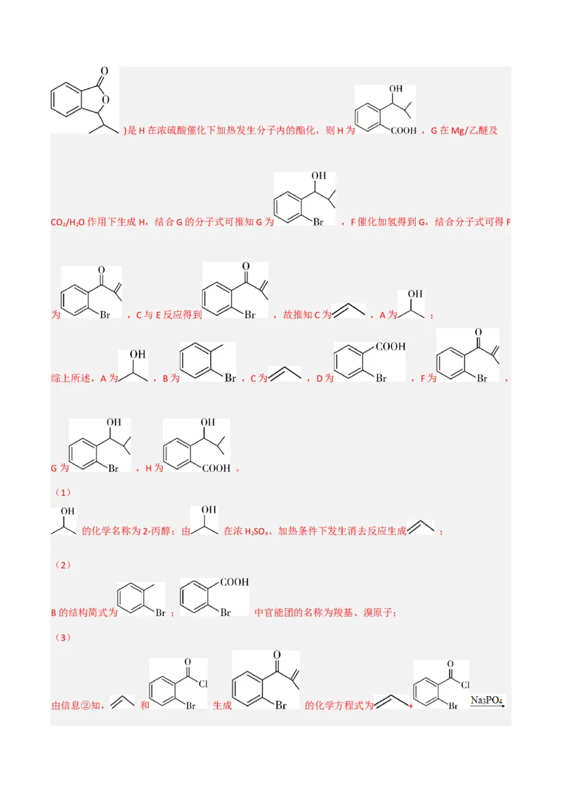 高频考点46有机合成与推断-2023年高考化学二轮复习高频考点51练（解析版）_05高考化学_新高考复习资料_2023年新高考资料_二轮复习_2023年高考化学二轮复习高频考点51练292724123
