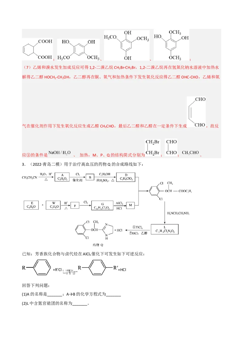 高频考点46有机合成与推断-2023年高考化学二轮复习高频考点51练（解析版）_05高考化学_新高考复习资料_2023年新高考资料_二轮复习_2023年高考化学二轮复习高频考点51练292724123