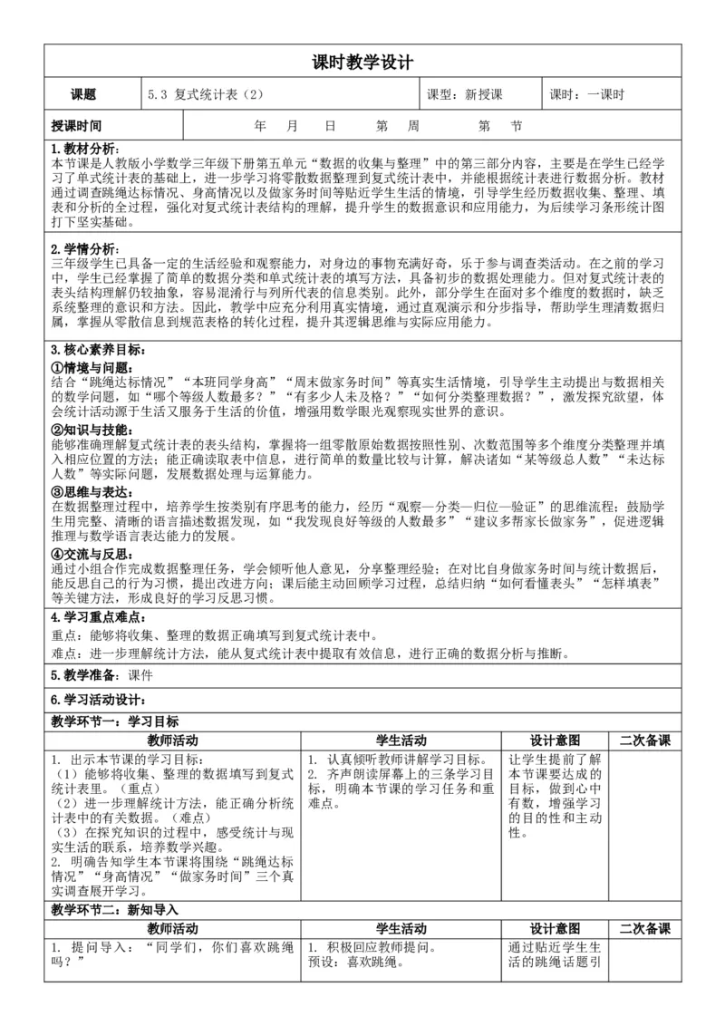 5.3复式统计表（2）核心素养教案（表格式）三年级下册数学人教版_26春人教版数学三下_00、教案3套完整版_第2套表格式核心素养教案-全册合在一起_课课教案_第5单元数据的收集与整理