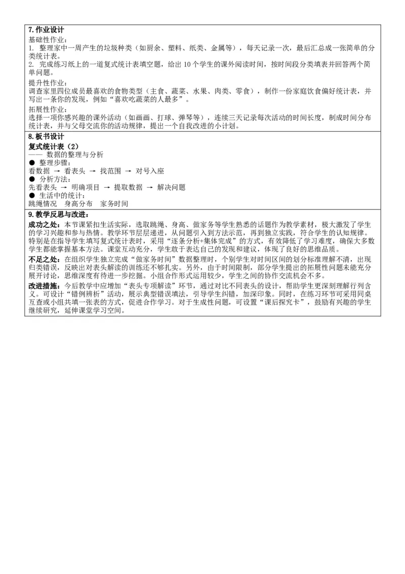 5.3复式统计表（2）核心素养教案（表格式）三年级下册数学人教版_26春人教版数学三下_00、教案3套完整版_第2套表格式核心素养教案-全册合在一起_课课教案_第5单元数据的收集与整理
