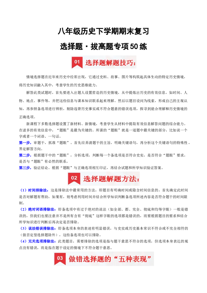 八下期末复习（选择题）解题指导+拔高题专项50练（教师版）_新八下历史_00、更新资料3月23日_第二套(4)_期末专项复习-U269_2025版