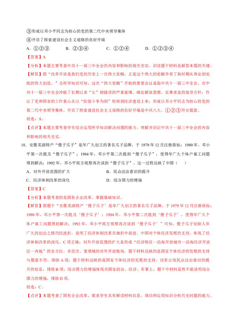 八下期末复习（选择题）解题指导+拔高题专项50练（教师版）_新八下历史_00、更新资料3月23日_第二套(4)_期末专项复习-U269_2025版