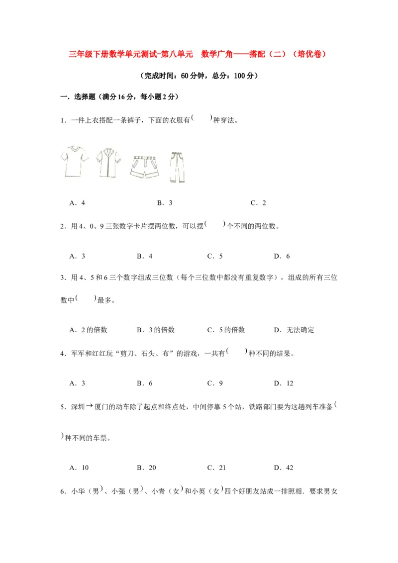 分层训练三年级下册数学单元测试-第八单元数学广角&mdash;&mdash;搭配（二）（培优卷）人教版（含答案）_26春人教版数学三下_00、更新资料3月18日_单元测试(4)_分层测试卷16套