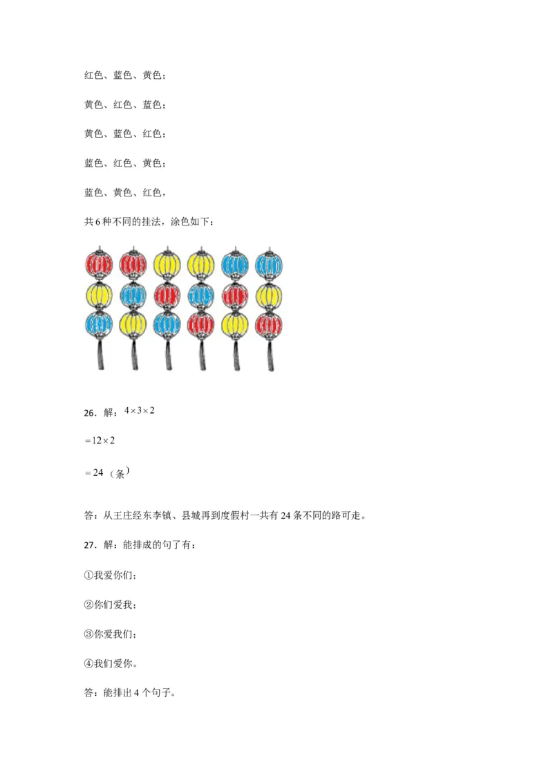分层训练三年级下册数学单元测试-第八单元数学广角&mdash;&mdash;搭配（二）（培优卷）人教版（含答案）_26春人教版数学三下_00、更新资料3月18日_单元测试(4)_分层测试卷16套