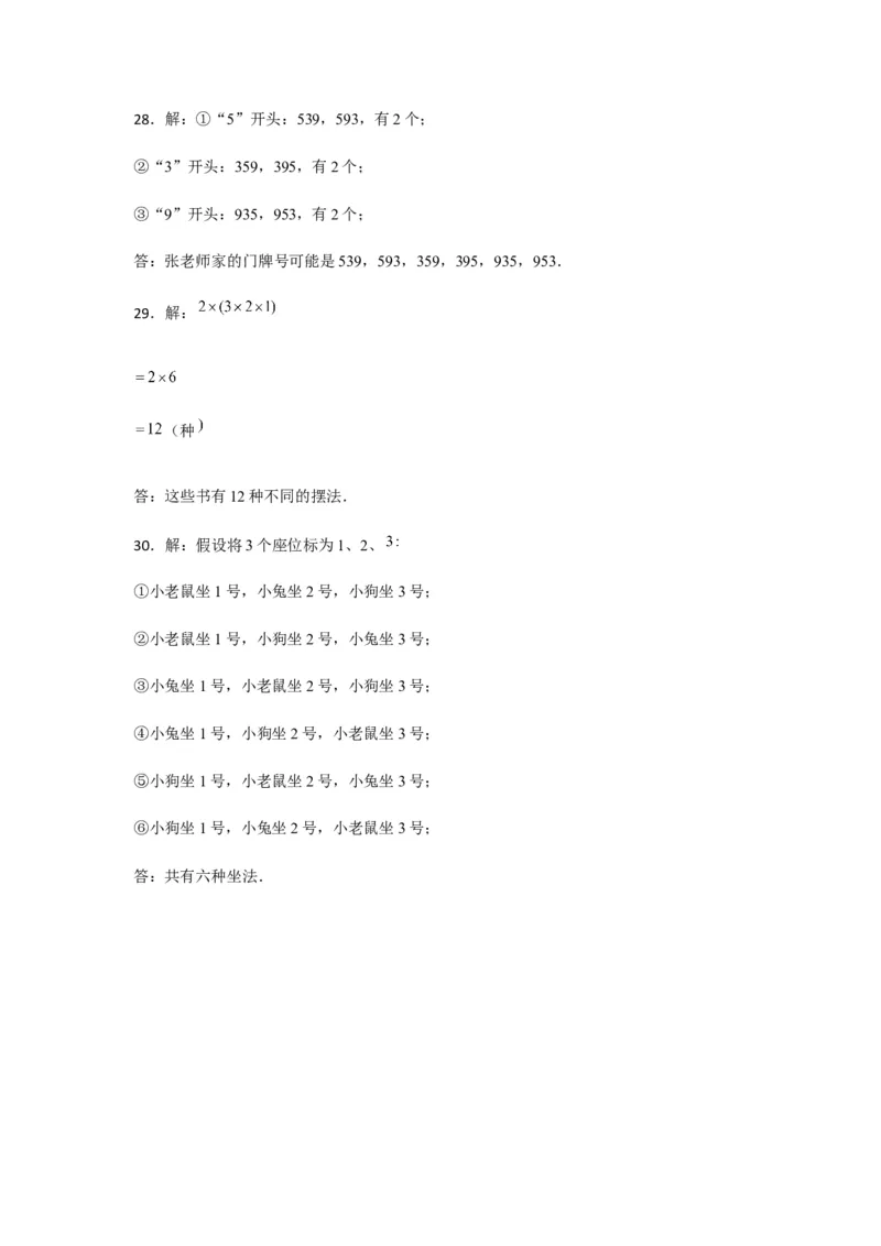 分层训练三年级下册数学单元测试-第八单元数学广角&mdash;&mdash;搭配（二）（培优卷）人教版（含答案）_26春人教版数学三下_00、更新资料3月18日_单元测试(4)_分层测试卷16套