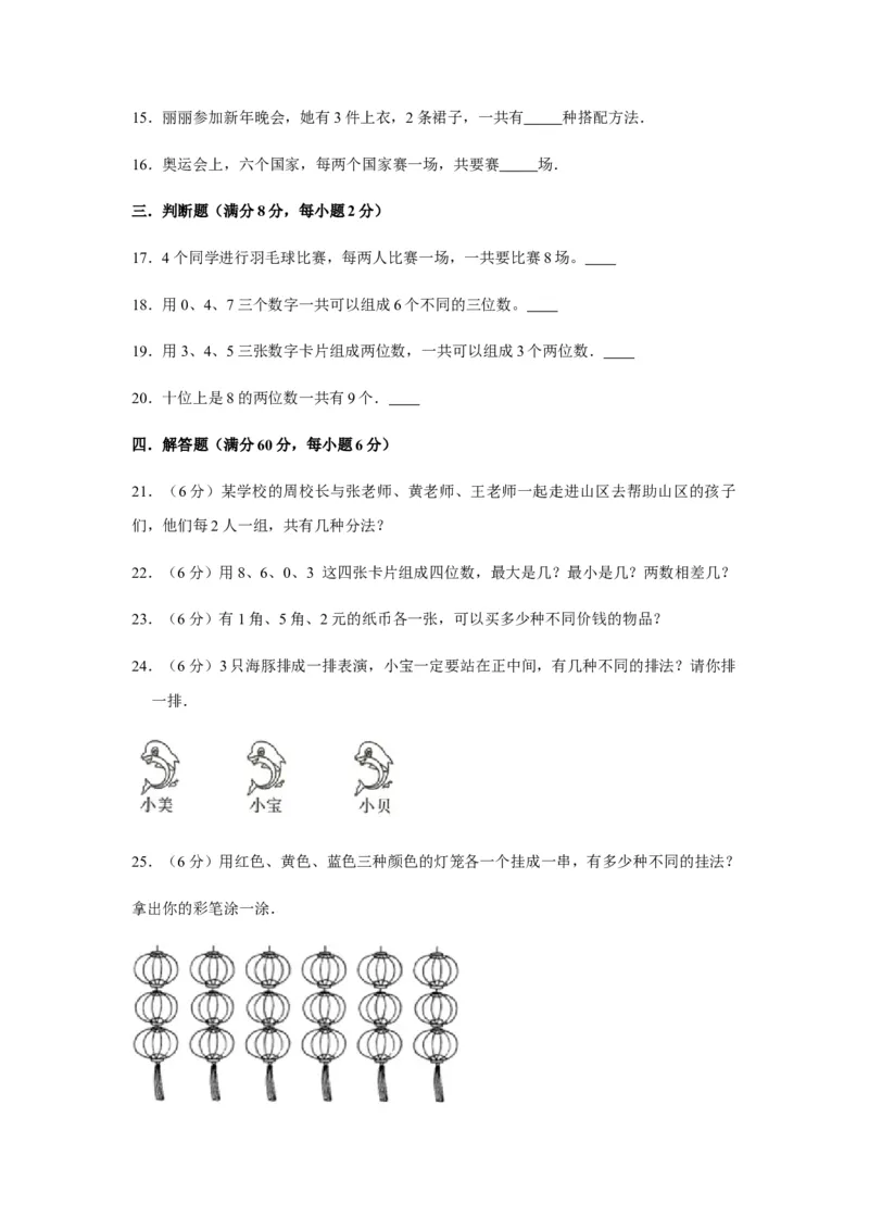 分层训练三年级下册数学单元测试-第八单元数学广角&mdash;&mdash;搭配（二）（培优卷）人教版（含答案）_26春人教版数学三下_00、更新资料3月18日_单元测试(4)_分层测试卷16套