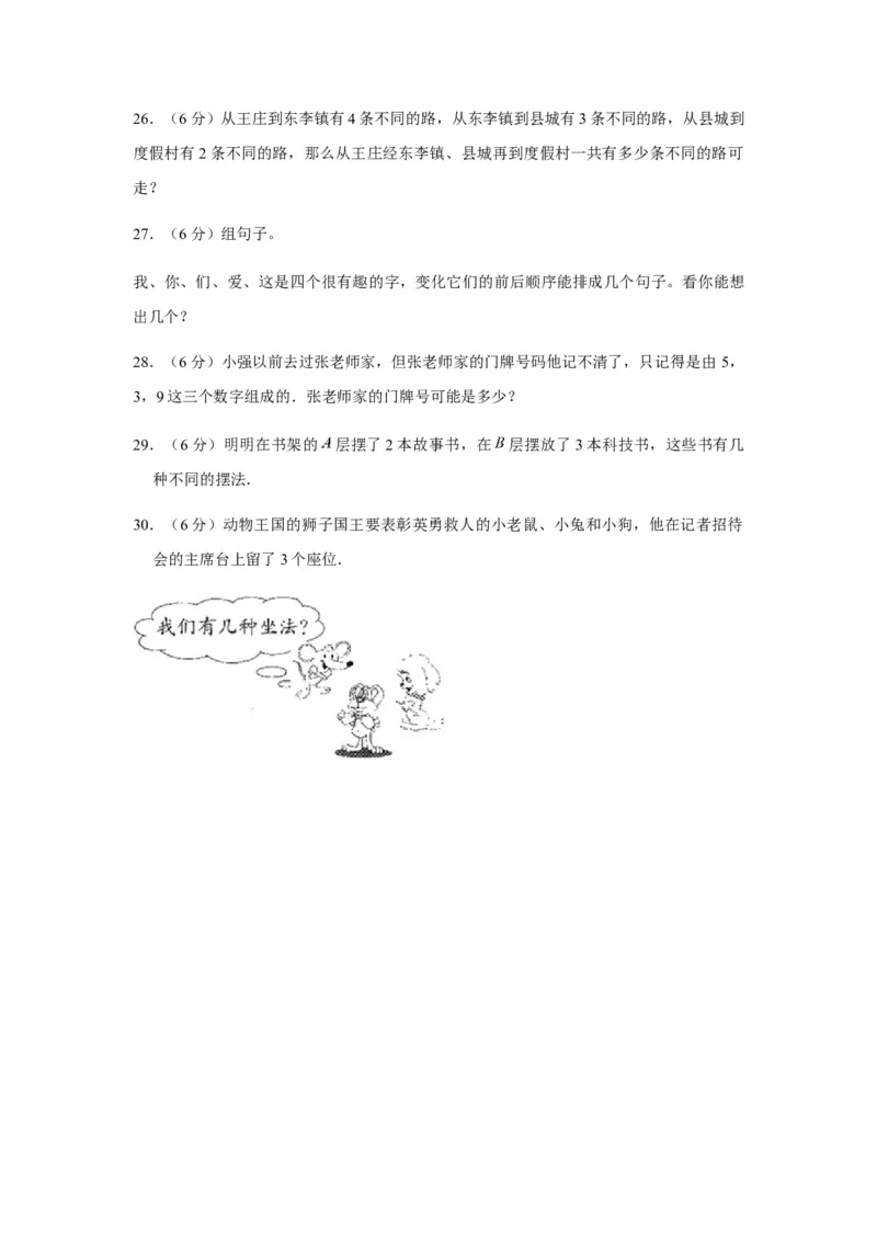 分层训练三年级下册数学单元测试-第八单元数学广角&mdash;&mdash;搭配（二）（培优卷）人教版（含答案）_26春人教版数学三下_00、更新资料3月18日_单元测试(4)_分层测试卷16套