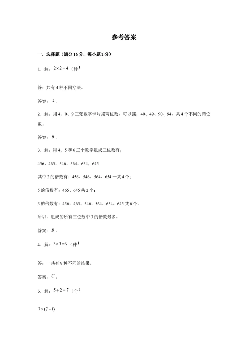 分层训练三年级下册数学单元测试-第八单元数学广角&mdash;&mdash;搭配（二）（培优卷）人教版（含答案）_26春人教版数学三下_00、更新资料3月18日_单元测试(4)_分层测试卷16套