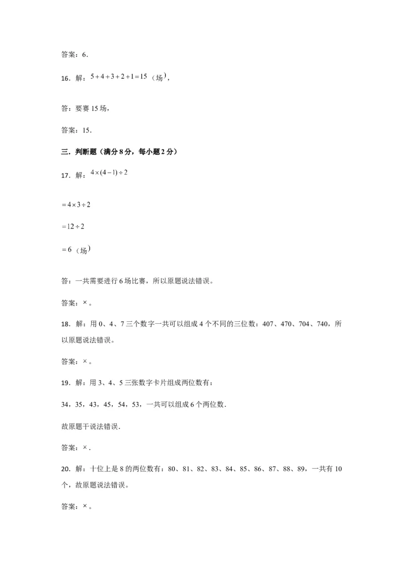 分层训练三年级下册数学单元测试-第八单元数学广角&mdash;&mdash;搭配（二）（培优卷）人教版（含答案）_26春人教版数学三下_00、更新资料3月18日_单元测试(4)_分层测试卷16套