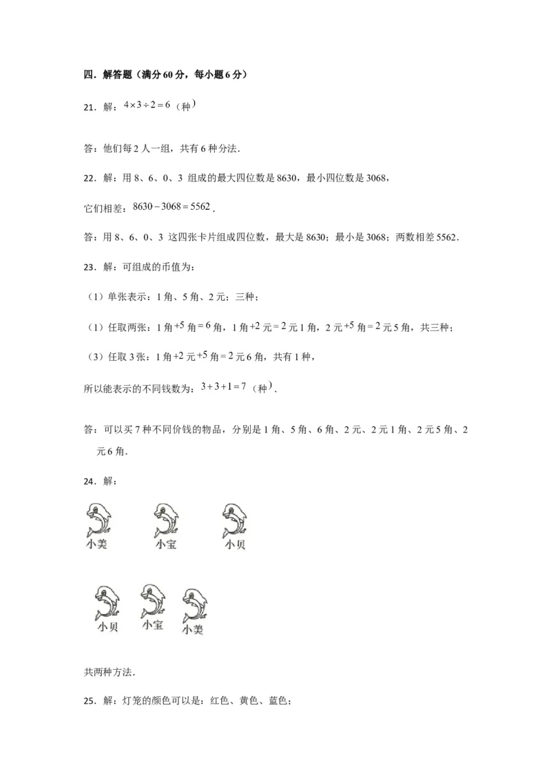 分层训练三年级下册数学单元测试-第八单元数学广角&mdash;&mdash;搭配（二）（培优卷）人教版（含答案）_26春人教版数学三下_00、更新资料3月18日_单元测试(4)_分层测试卷16套