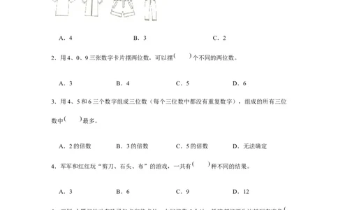分层训练三年级下册数学单元测试-第八单元数学广角&mdash;&mdash;搭配（二）（培优卷）人教版（含答案）_26春人教版数学三下_00、更新资料3月18日_单元测试(4)_分层测试卷16套