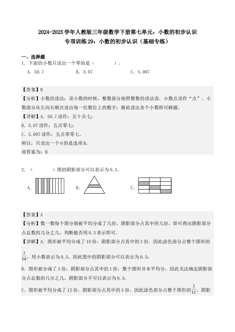 专项训练29：小数的初步认识（基础专练）（教师版）-（人教版）_26春人教版数学三下_00、更新资料3月18日_单元复习专项-K48_2025版