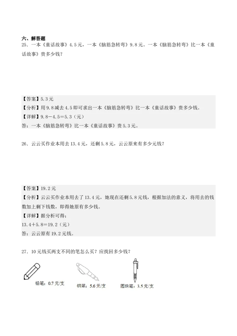 专项训练29：小数的初步认识（基础专练）（教师版）-（人教版）_26春人教版数学三下_00、更新资料3月18日_单元复习专项-K48_2025版