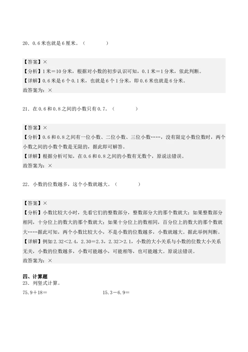专项训练29：小数的初步认识（基础专练）（教师版）-（人教版）_26春人教版数学三下_00、更新资料3月18日_单元复习专项-K48_2025版