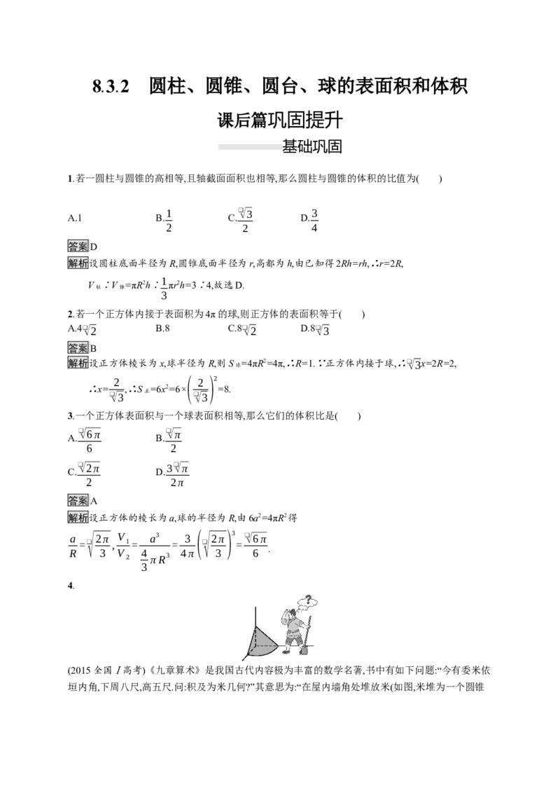 8.3.2　圆柱、圆锥、圆台、球的表面积和体积_化学课件_高中数学必修一二_2020年新改版--高中数学必修2（课件+习题）