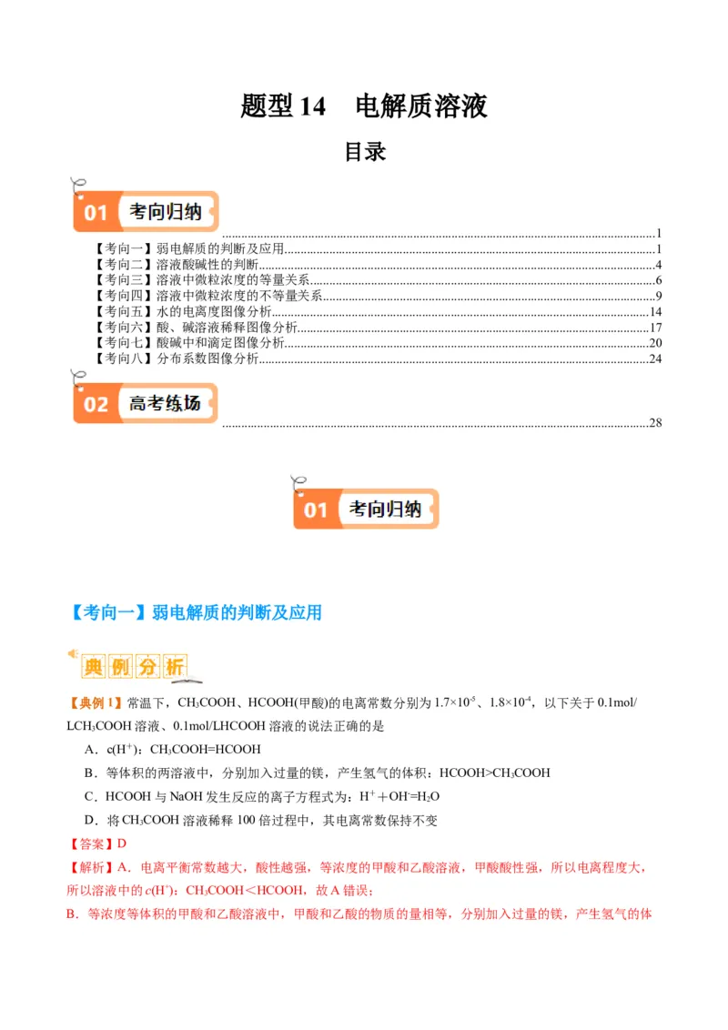题型14电解质溶液（解析版）_05高考化学_2024年新高考资料_2.2024二轮复习_2024年高考化学二轮热点题型归纳与变式演练（新高考通用）