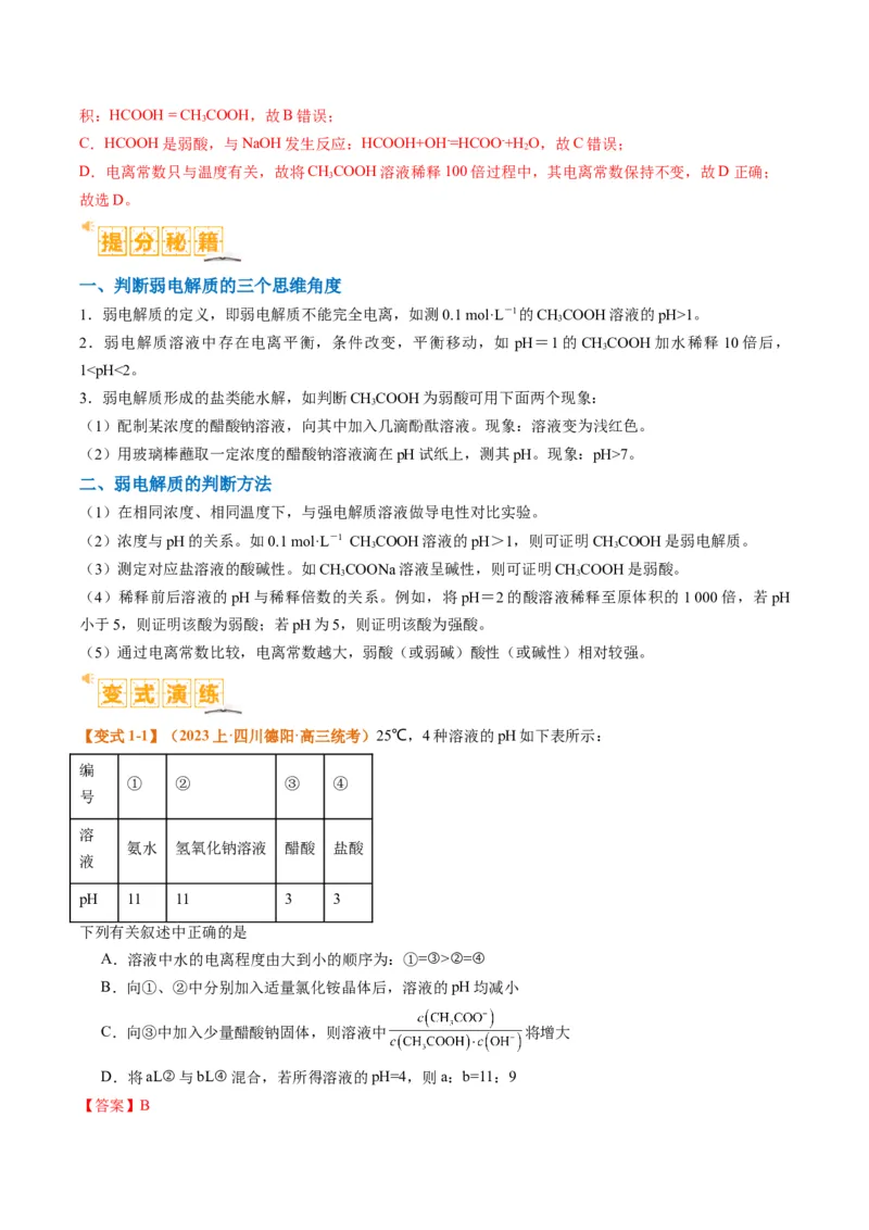 题型14电解质溶液（解析版）_05高考化学_2024年新高考资料_2.2024二轮复习_2024年高考化学二轮热点题型归纳与变式演练（新高考通用）