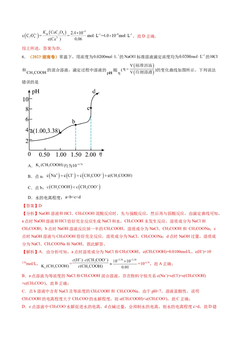题型14电解质溶液（解析版）_05高考化学_2024年新高考资料_2.2024二轮复习_2024年高考化学二轮热点题型归纳与变式演练（新高考通用）