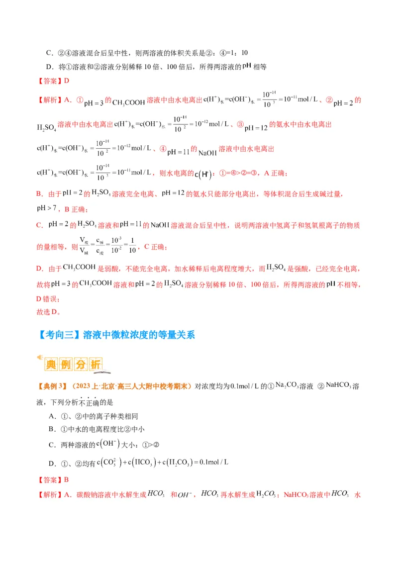 题型14电解质溶液（解析版）_05高考化学_2024年新高考资料_2.2024二轮复习_2024年高考化学二轮热点题型归纳与变式演练（新高考通用）