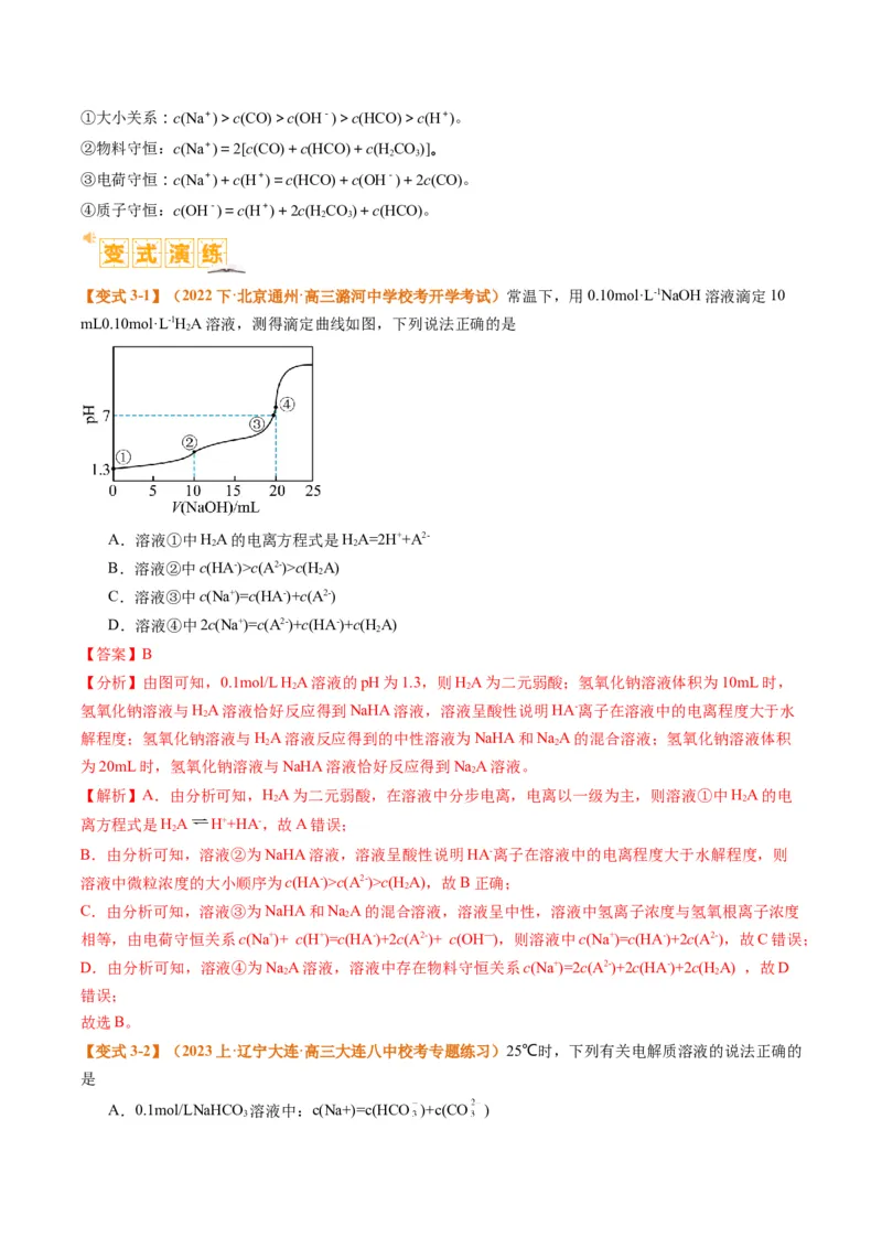 题型14电解质溶液（解析版）_05高考化学_2024年新高考资料_2.2024二轮复习_2024年高考化学二轮热点题型归纳与变式演练（新高考通用）