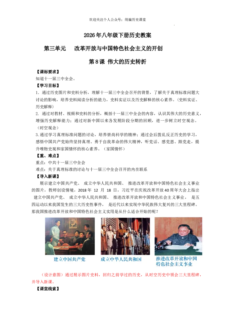 3.8伟大的历史转折教学设计2025-2026学年统编版八年级历史下学期_新八下历史_00、更新资料3月23日_新版_第三套_教学设计