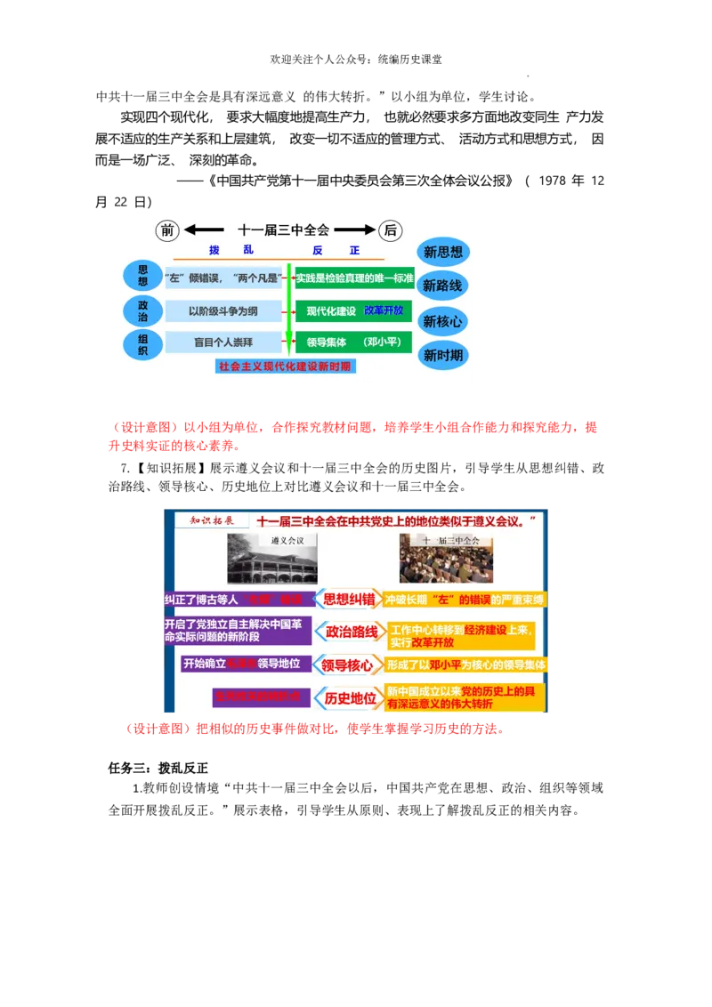 3.8伟大的历史转折教学设计2025-2026学年统编版八年级历史下学期_新八下历史_00、更新资料3月23日_新版_第三套_教学设计