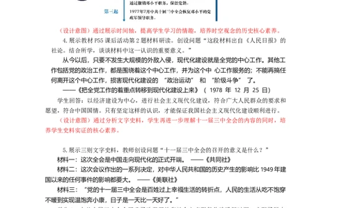3.8伟大的历史转折教学设计2025-2026学年统编版八年级历史下学期_新八下历史_00、更新资料3月23日_新版_第三套_教学设计