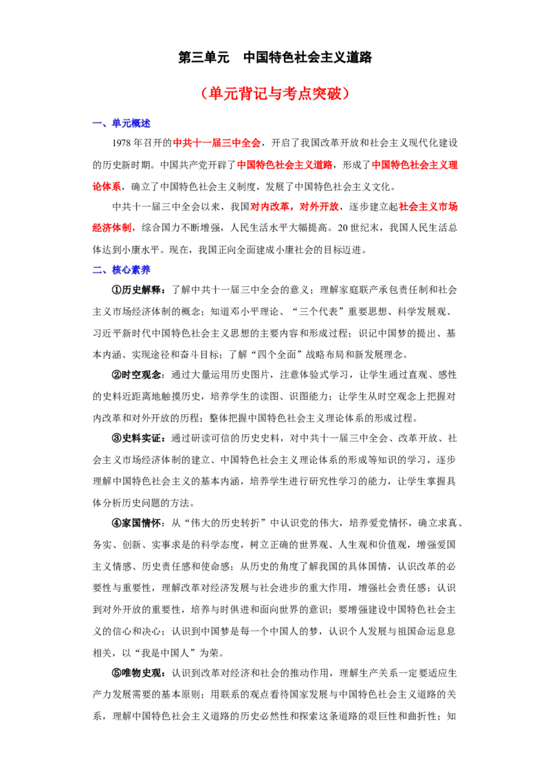 第三单元中国特色社会主义道路（单元背记与考点突破）-（统编版）_新八下历史_00、更新资料3月23日_第二套(4)_大单元教学课件+教学设计-U40_第三单元中国特色社会主义道路（7-11）