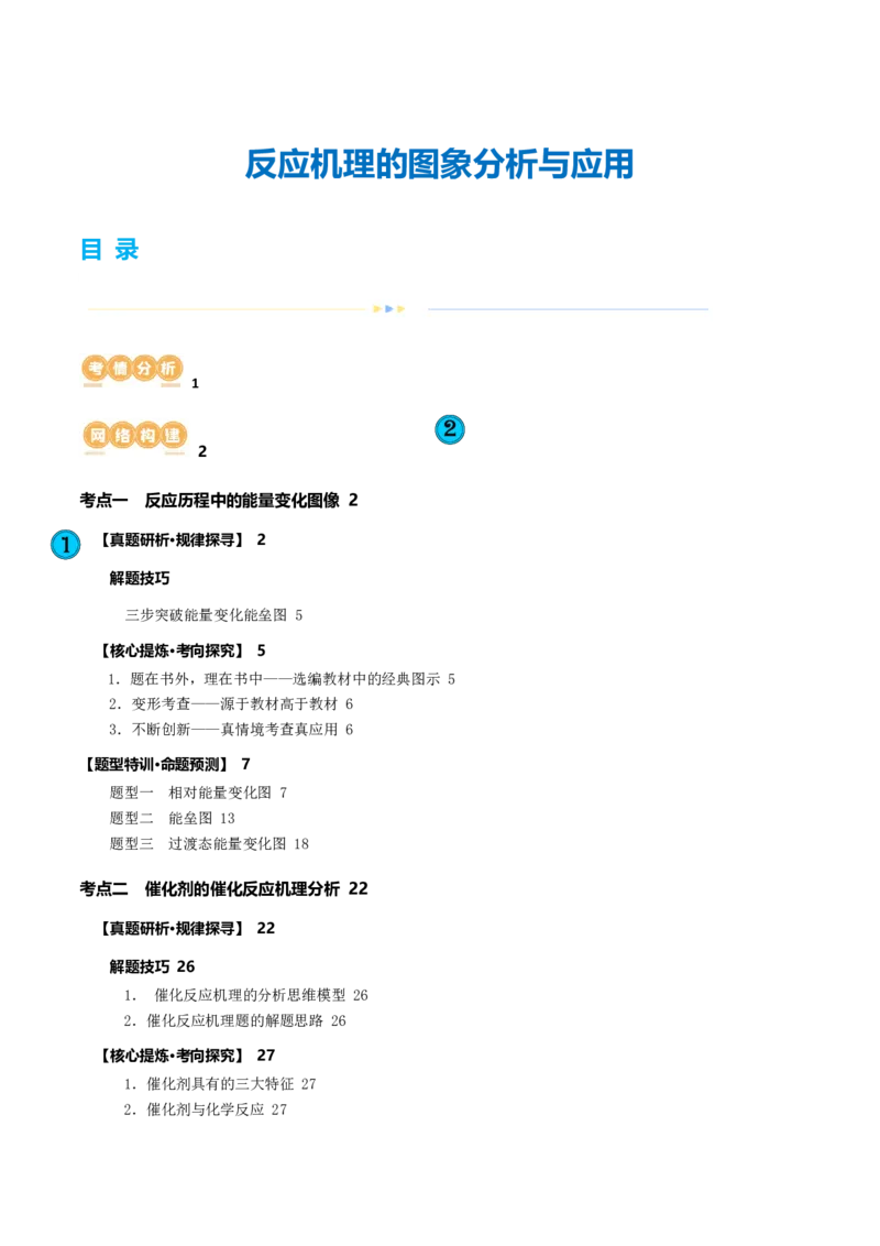 重难点突破反应机理的图象分析与应用(解析版)_05高考化学_2024年新高考资料_2.2024二轮复习_2024年高考化学二轮复习讲练测（新教材新高考）